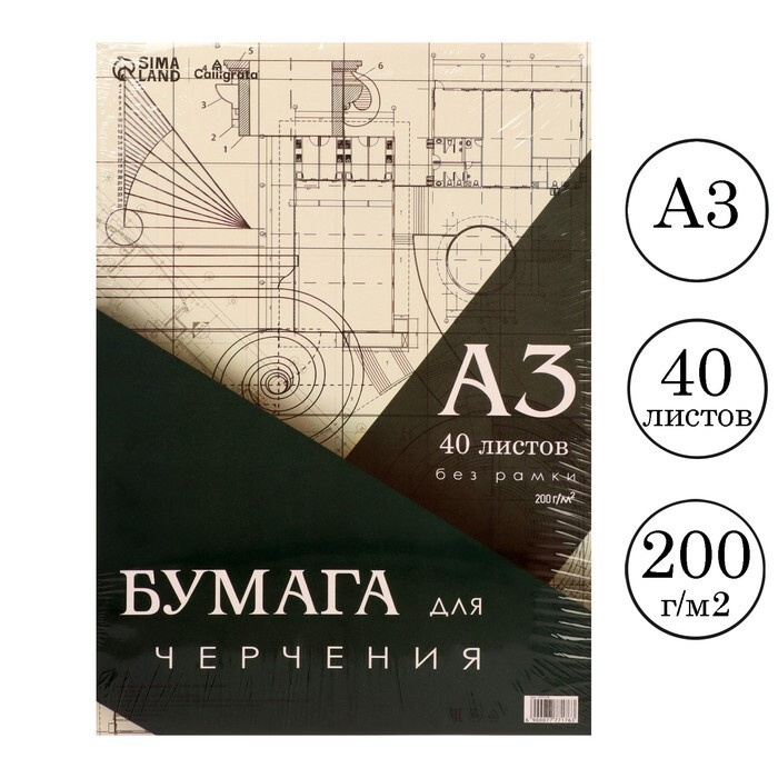 Бумага д/черчения А3 40л 200г/м2 297*420мм, без рамки, блок в т/у плёнке  #1