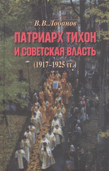 Патриарх Тихон и советская власть (1917-1925 гг.) | Лобанов В. В.  #1