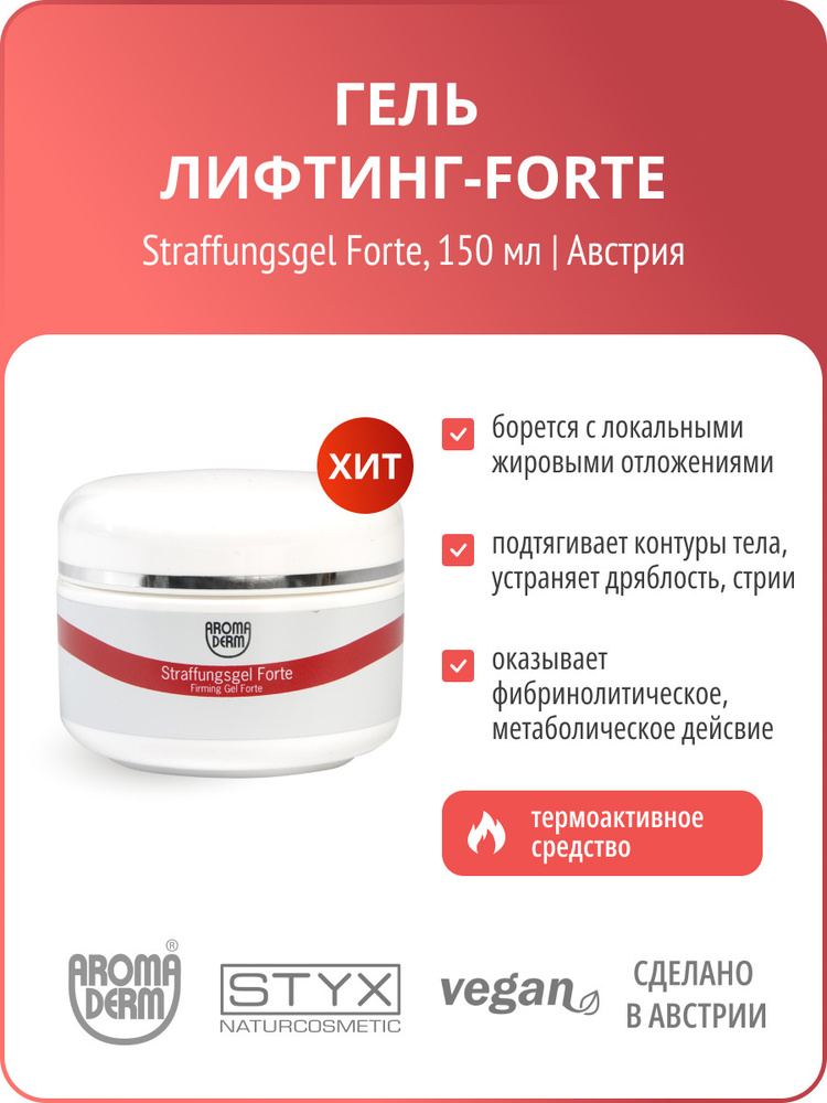 Лифтинг-гель ФОРТЕ AROMA DERM STYX Naturcosmetic, Аромадерм, СТИКС, для коррекции фигуры  #1