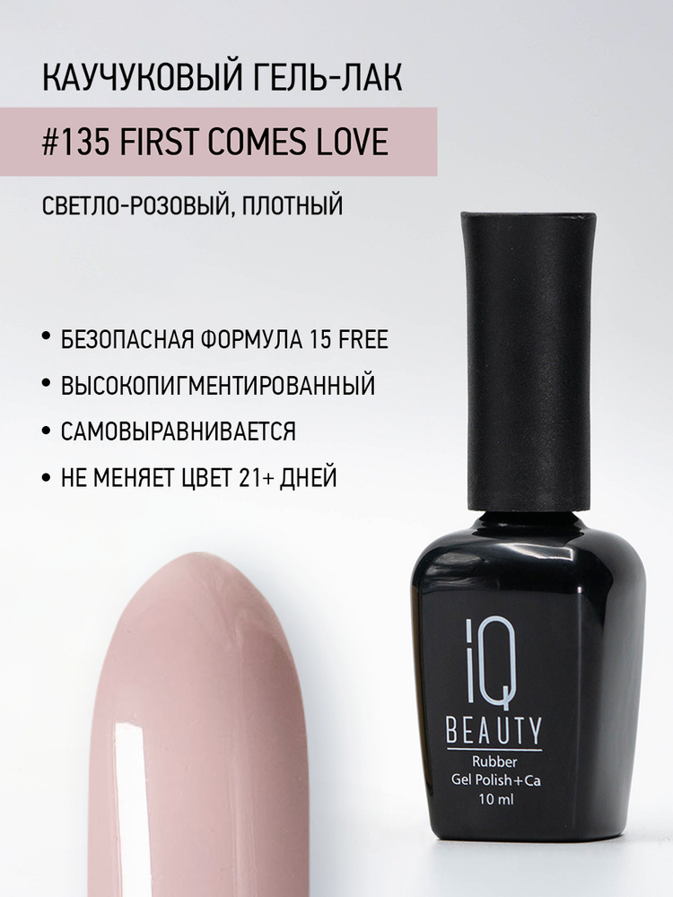 IQ BEAUTY, Гель-лак для ногтей каучуковый, тон 135, 10 мл #1