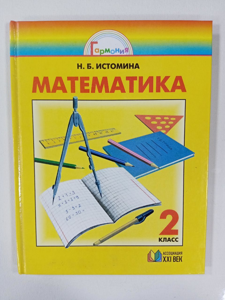 Математика. 2 класс. Учебник. Истомина Н.Б. | Истомина Наталья Борисовна  #1