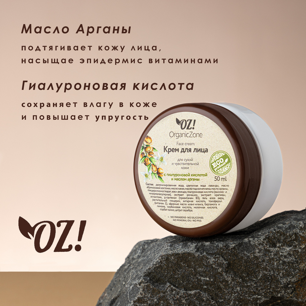 OrganicZone Крем для лица для сухой и чувствительной кожи с гиалуроновой кислотой и маслом арганы  #1