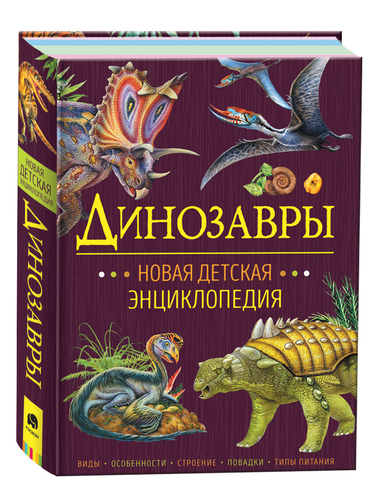 Динозавры. Новая детская энциклопедия школьника | Клюшник Лариса Владимировна  #1