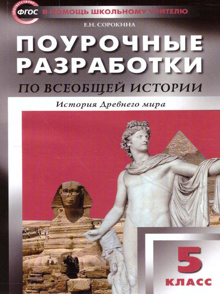 Поурочные разработки по Всеобщей Истории 5 класс. История Древнего мира. ФГОС | Сорокина Елена Николаевна #1