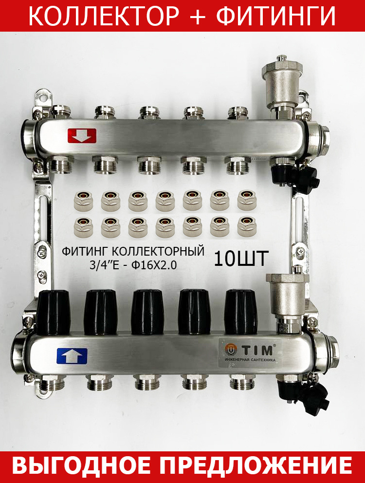 КОМПЛЕКТ: Коллектор для отопления TIM на 5 выходов из нержавеющей стали без расходомеров 1" - 3/4" евроконус #1