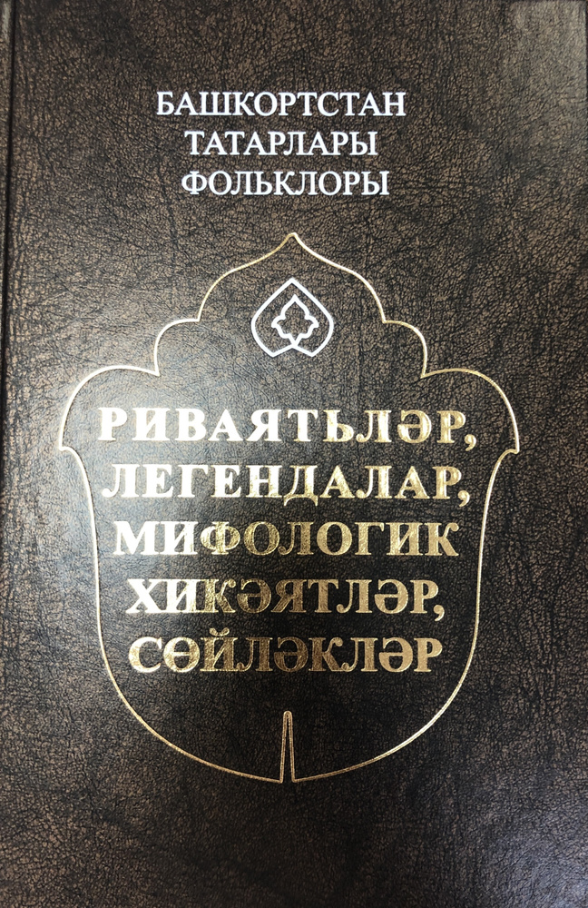 Фольклор татар Башкортостана: предания, легенды, былички, устные рассказы.  #1