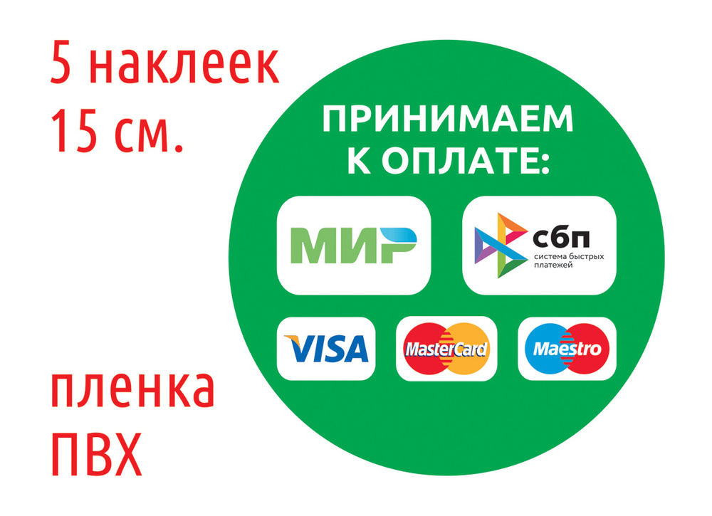 Наклейка "Принимаем к оплате МИР, СБП, Visa, MasterCard, Maestro", 15 см., 5 шт.  #1