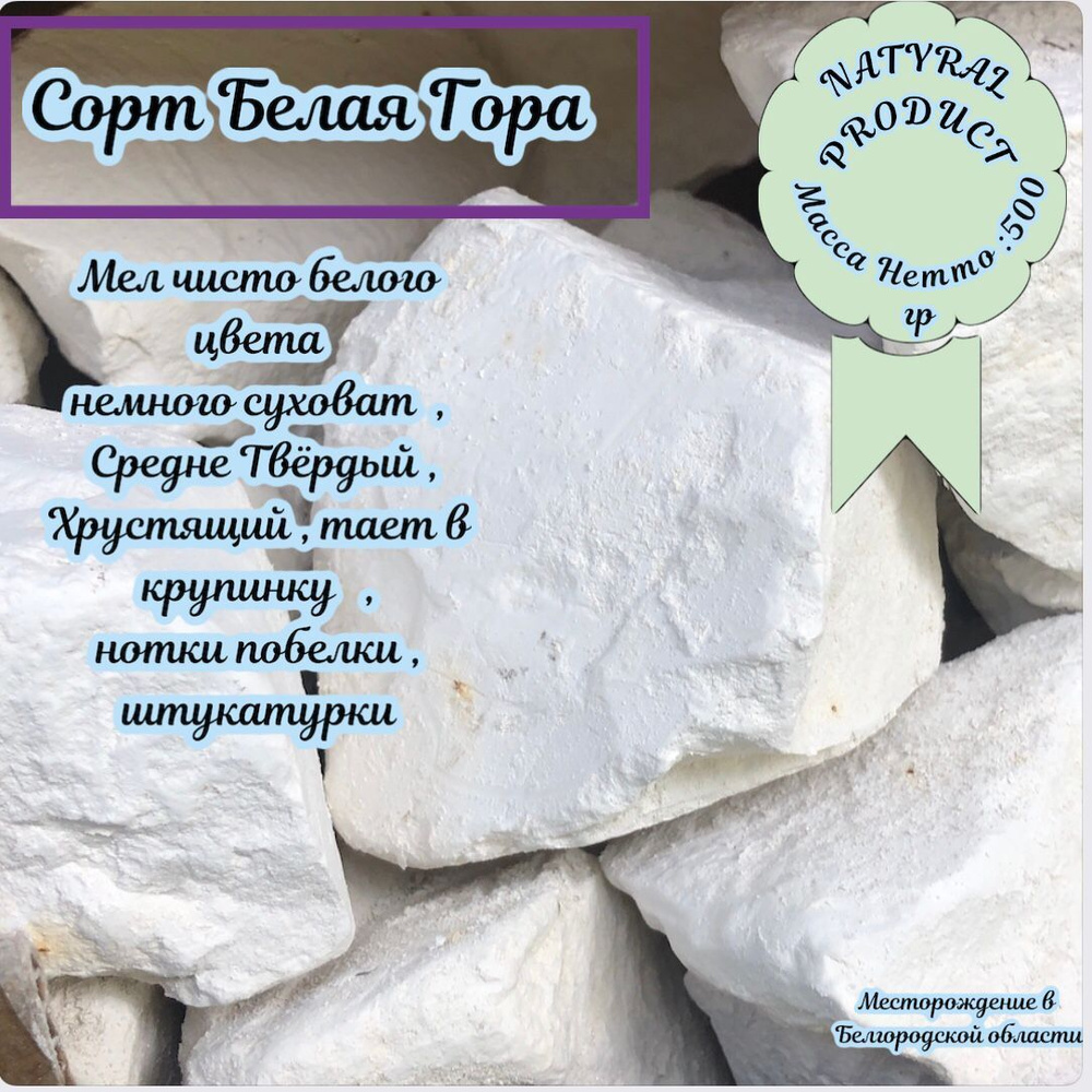 Мел природный Белая Гора 500гр/природный кусковой/крупными кусками/ для еды/ пищевой/съедобный/Беременным #1