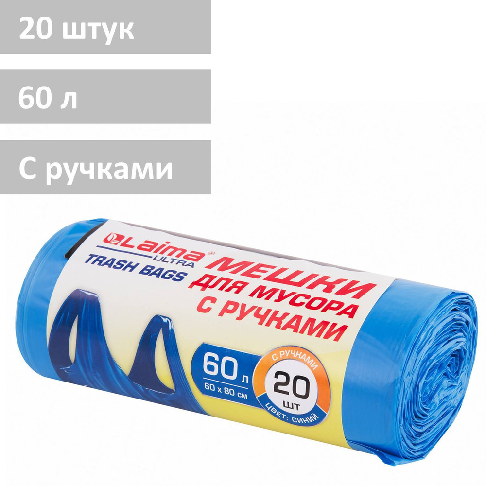 Мешки / пакеты мусорные для мусора с ручками Laima Ultra 60 л, синие, рулон 20 шт., прочные, Пнд 15 мкм, #1