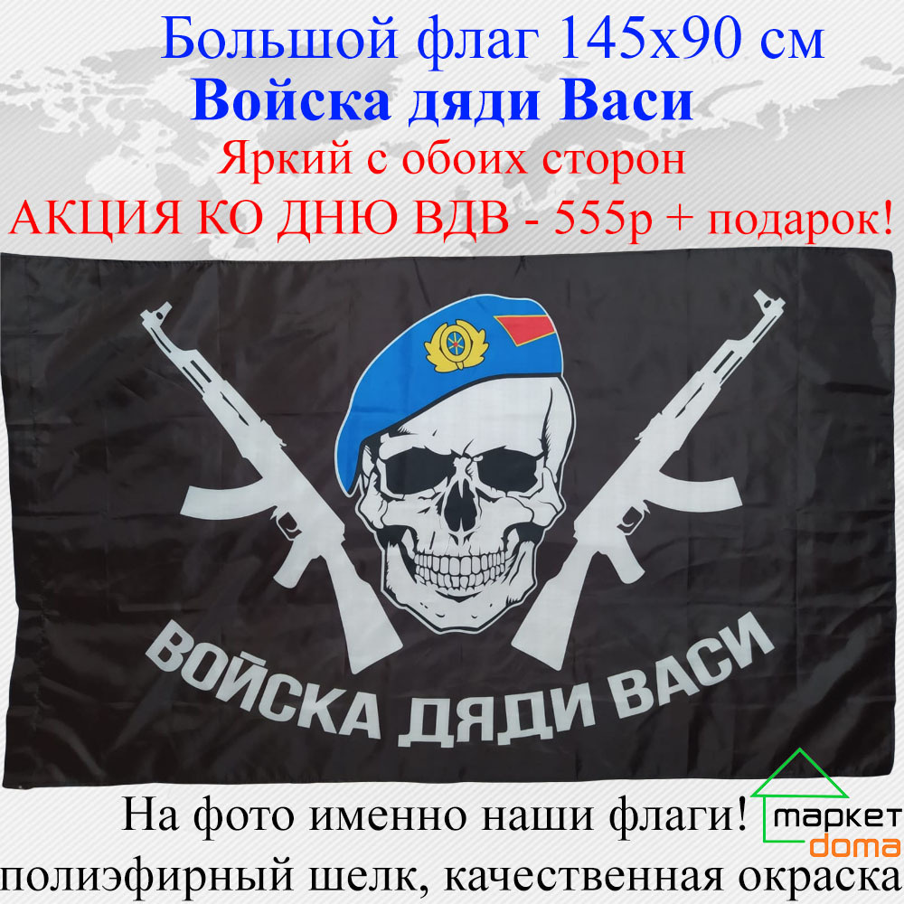 Флаг ко дню ВДВ Войска дяди Васи черный! Большой размер 145х90 Яркий с обоих сторон двухсторонний  #1