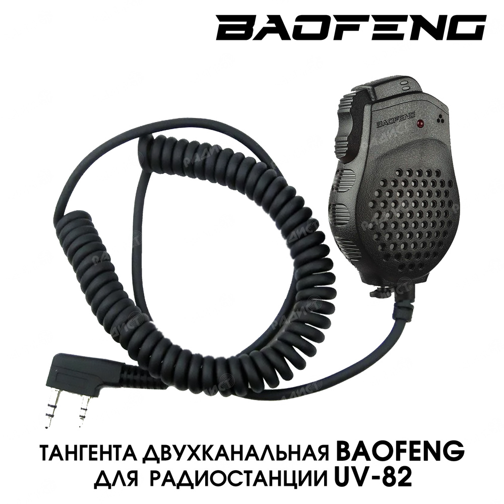 Тангента микрофон для рации Baofeng UV-82 #1