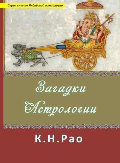 Загадки астрологии | Рао К. Н. #1