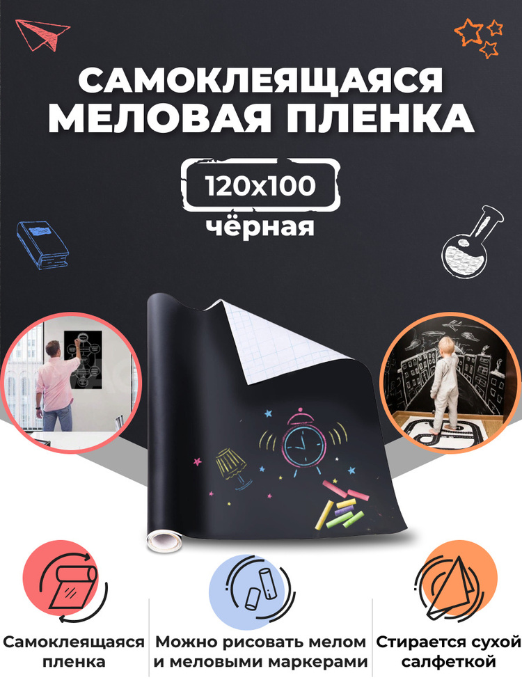 Меловая пленка черная 120 см х 100 см самоклеящаяся Wallmark #1