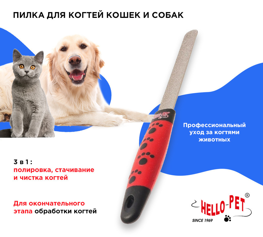 Пилка для когтей кошек и собак с металлическим нестираемым покрытием, Hello Pet  #1