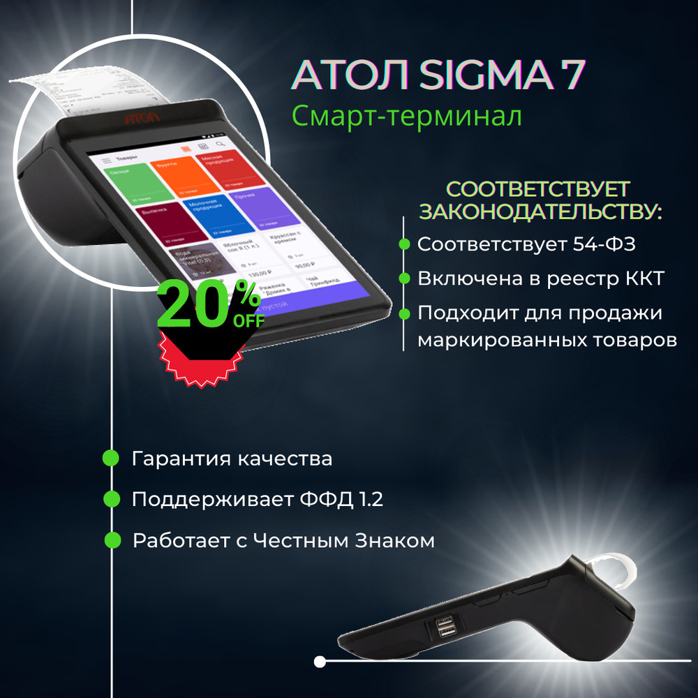 Смарт терминал АТОЛ SIGMA 7, сенсорная, USB, Wi Fi, Bluetooth, 54 ФЗ, эквайринг, Честный Знак  #1