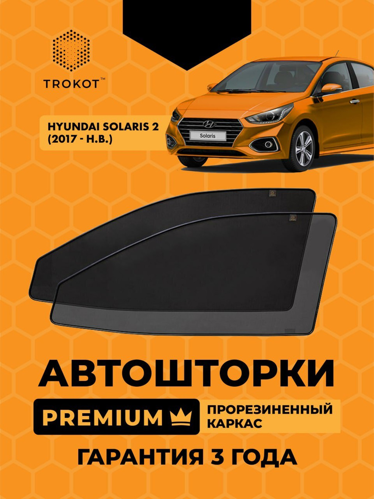 Автошторки на магнитах с резиновым каркасом PREMIUM 90% затемнения для Hyundai Solaris (2) (2017-н.в) #1