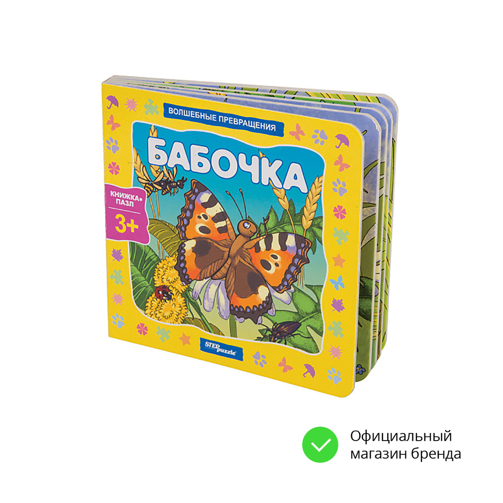 Степ Пазл / Книжка-игрушка "Бабочка" ("Волшебные превращения"), Step Puzzle  #1