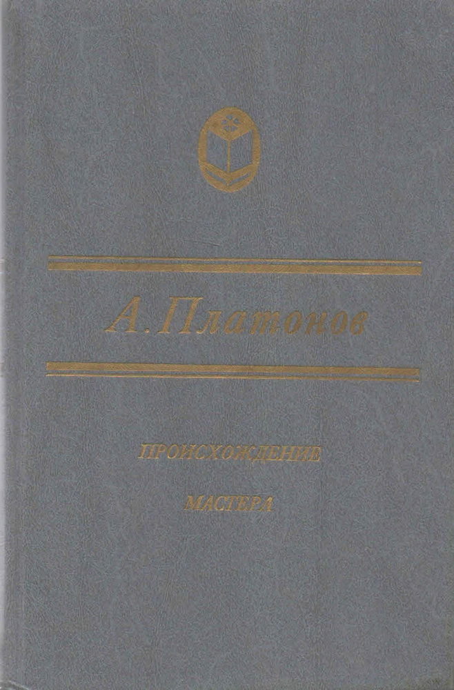 Происхождение мастера | Платонов Андрей Платонович #1