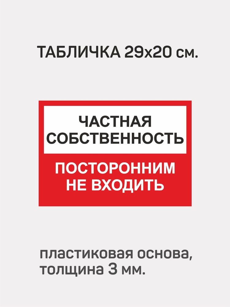 Табличка информационная "Частная собственность-посторонним не входить".  #1