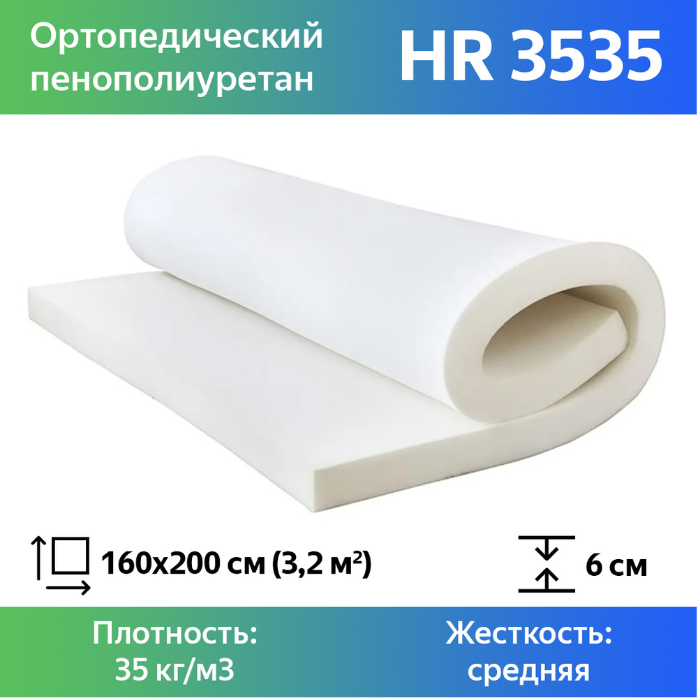 Листовой пенополиуретан марки HR 3535 размером 1,6x2 метра толщиной 6 см, эластичный поролон для мебели #1