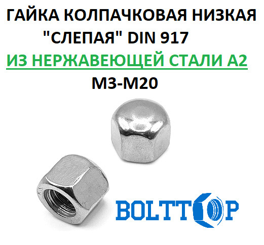 Гайка колпачковая низкая "слепая" М5, DIN 917, нержавеющая А2 (AISI 304), 10 шт  #1