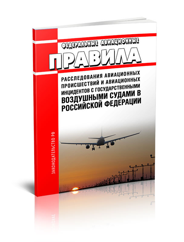 Правила расследования авиационных происшествий и авиационных инцидентов с государственными воздушными #1