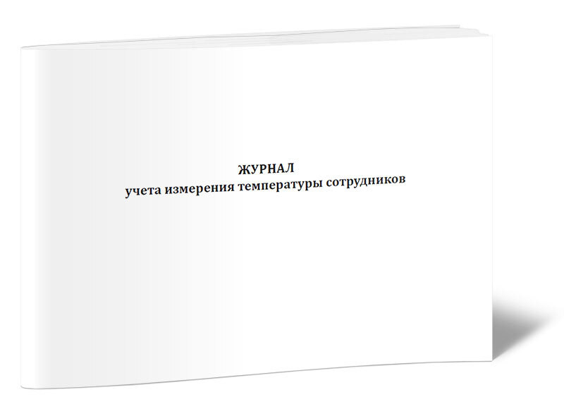 Журнал учета измерения температуры сотрудников (горизонтальный) 60 стр. 1 журнал (Книга учета)  #1