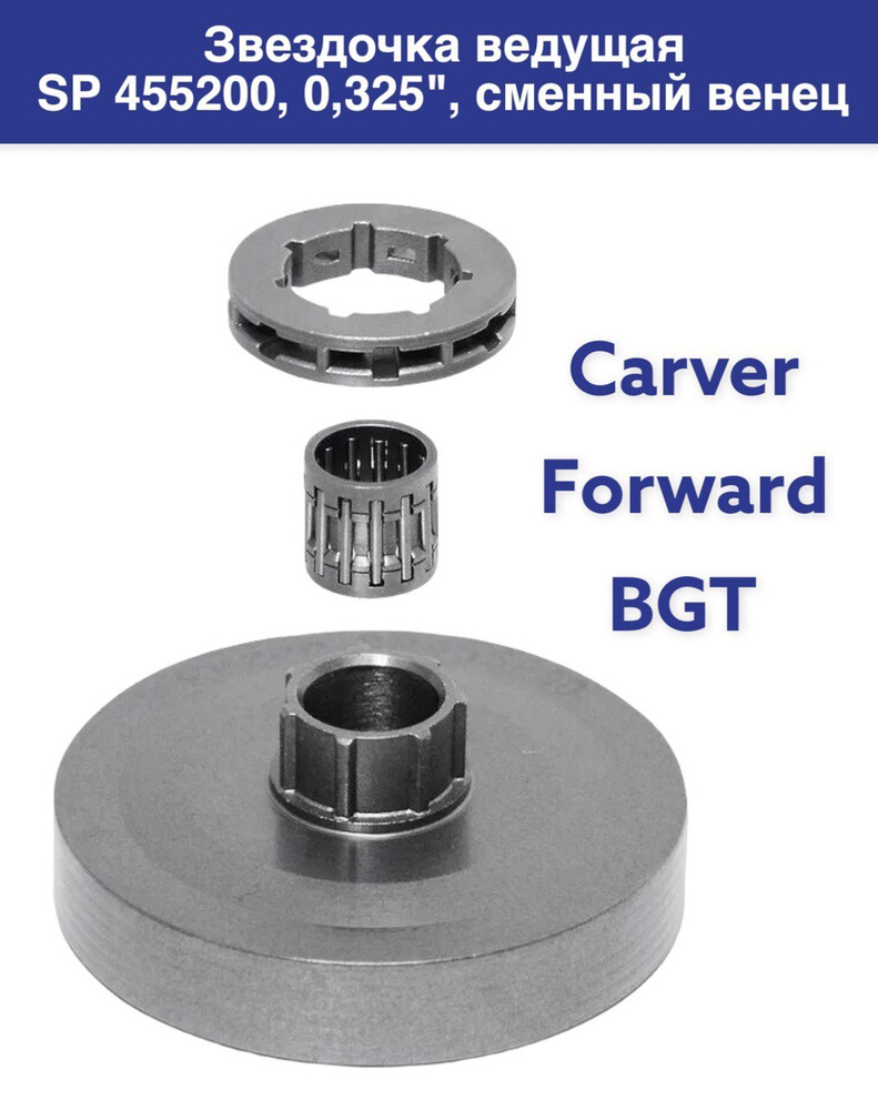 Звездочка ведущая SP 455200, для китайских бензопил 45/52/62 см. куб., шаг (0,325") со сменным венцом #1