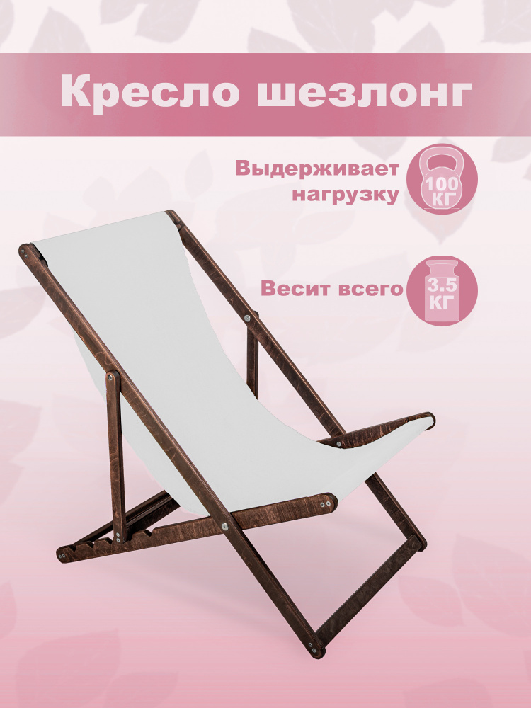 Кресло-шезлонг "Берёзка" цвет кофе с белой тканью складной для дома и дачи  #1