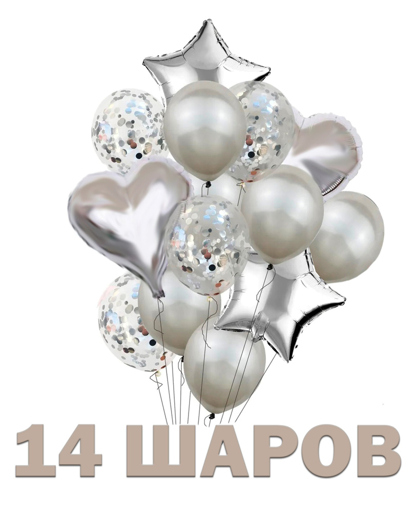 Воздушные шарики для праздника серебристые, фольгированные, 14 штук  #1
