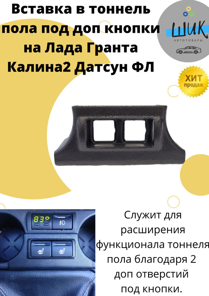 Вставка в тоннель пола под дополнительные кнопки для Лада Гранта Калина2 Датсун Гранта ФЛ  #1