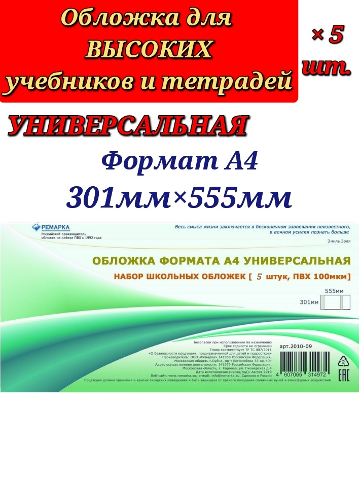 Обложка для учебников и тетрадей формата А4 УНИВЕРСАЛЬНАЯ, ( 5 штук ) Ремарка  #1