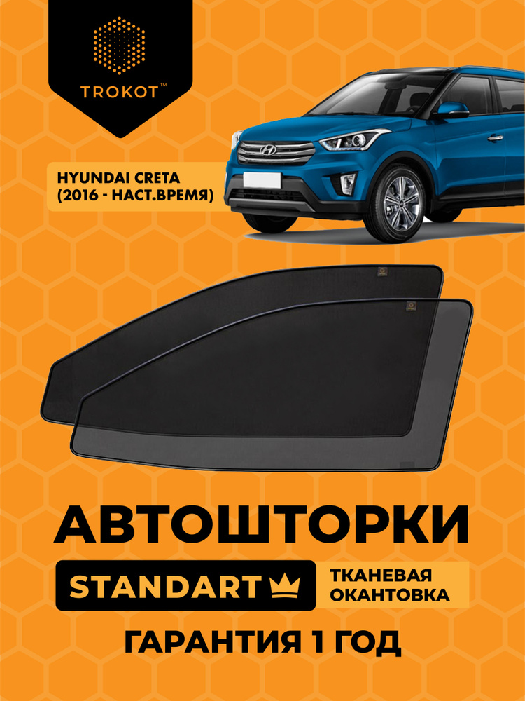 Автошторки на магнитах с текстильным каркасом STANDART 80% затемнения для Hyundai Creta (1) (2016-н.в) #1