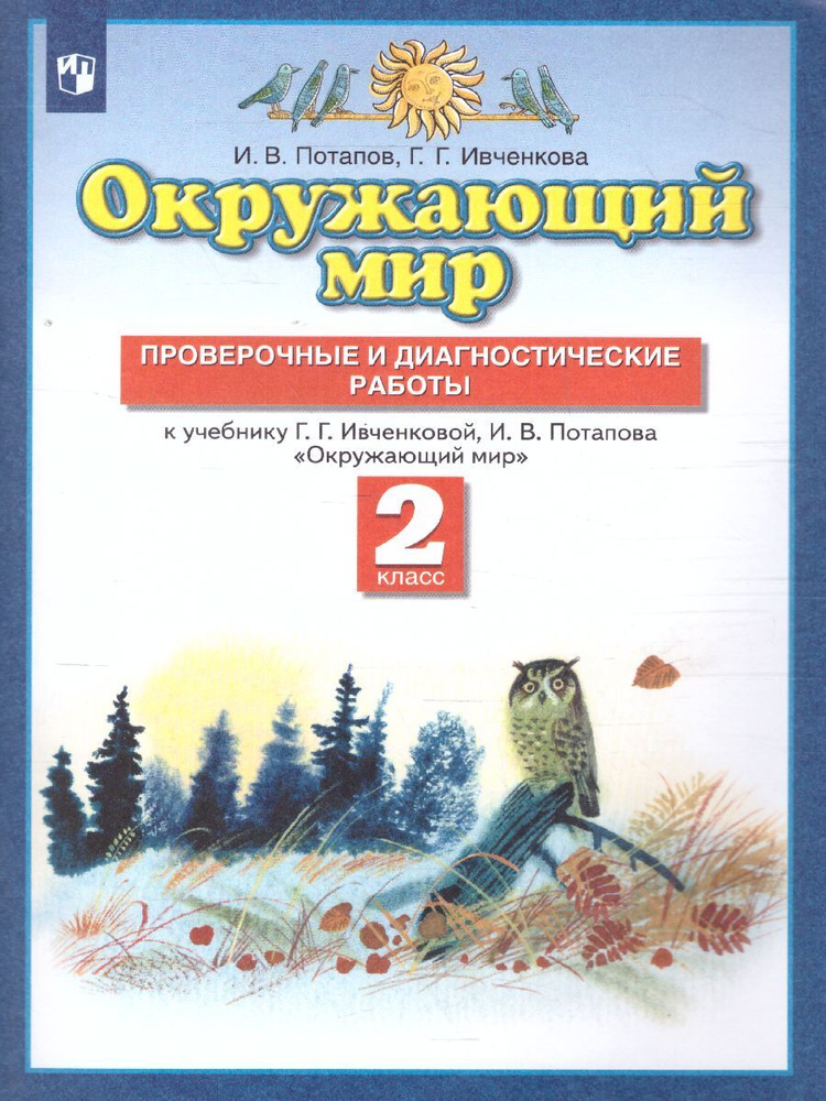 Окружающий мир 2 класс. Проверочные и диагностические работы. УМК "Планета знаний". ФГОС | Потапов Игорь #1