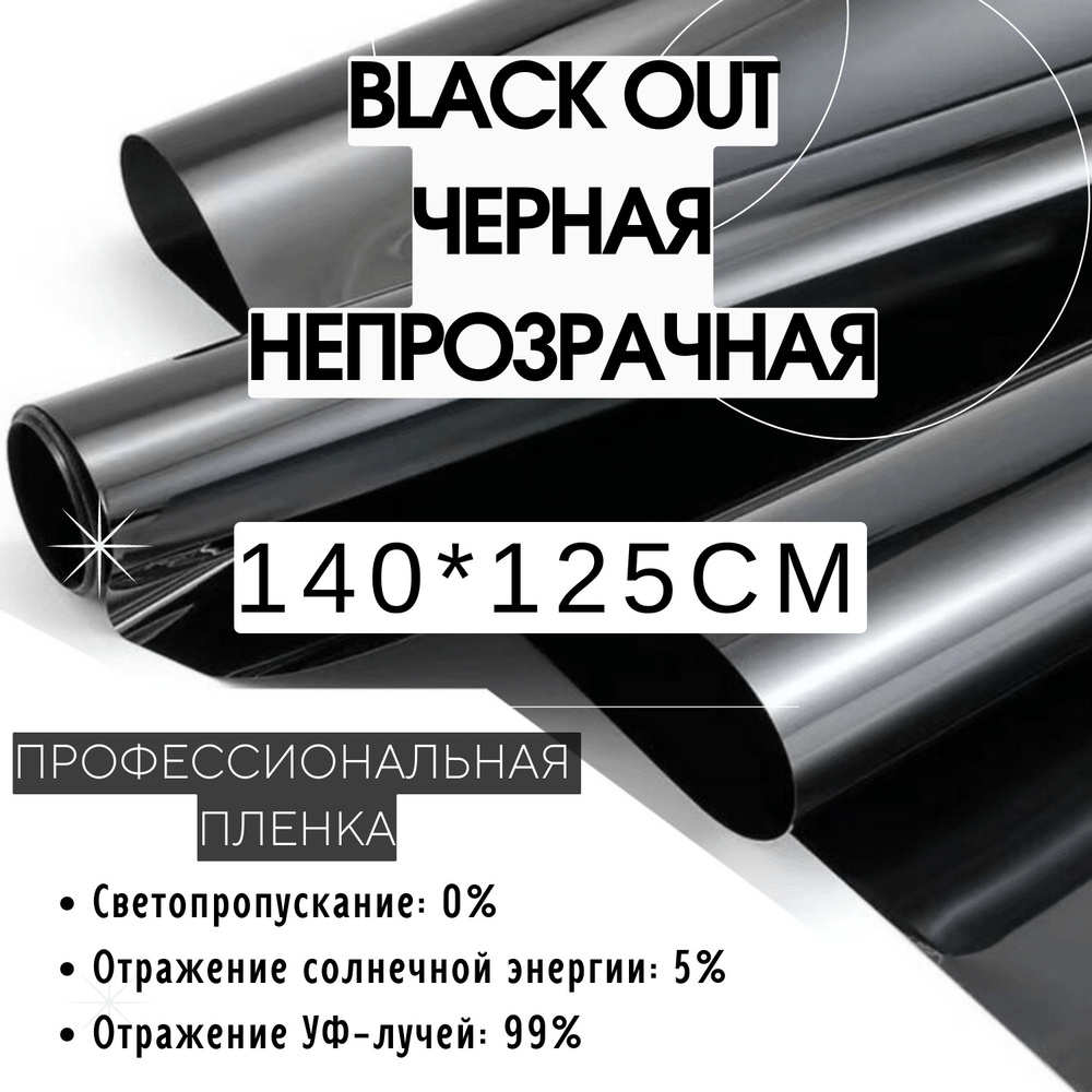 Пленка солнцезащитная для окон 140x152см, тонировочная пленка Black Out черная непрозрачная,самоклеящаяся,защитная,солнцезащитная,декоративная,для #1