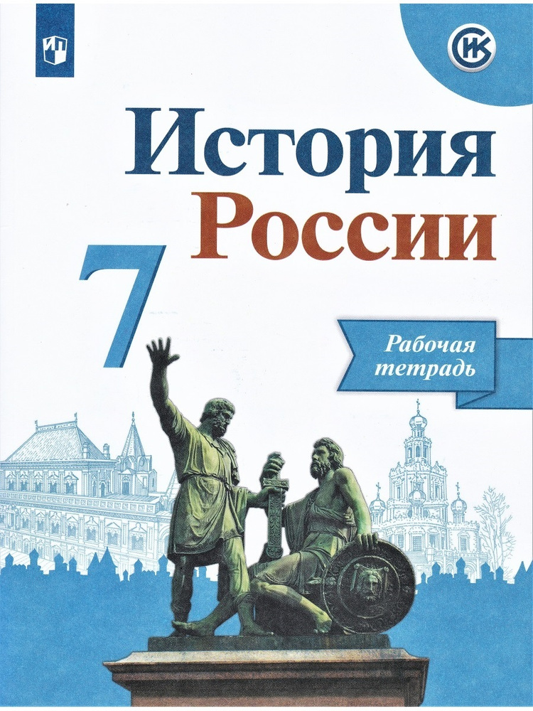 История России. 7 класс. Рабочая тетрадь | Данилов Александр Анатольевич, Лукутин Андрей Владимирович #1