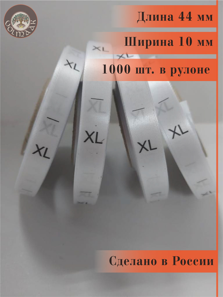 Размерник для одежды сатиновый, 1000 шт. в рулоне #1