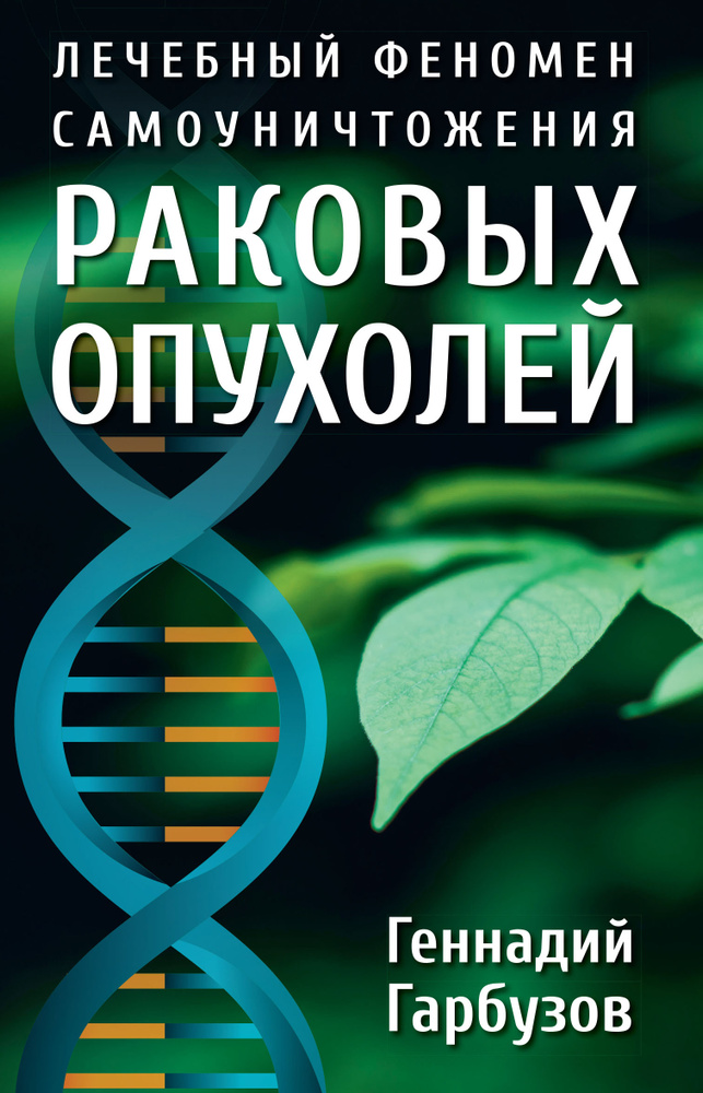 Лечебный феномен самоуничтожения раковых опухолей #1