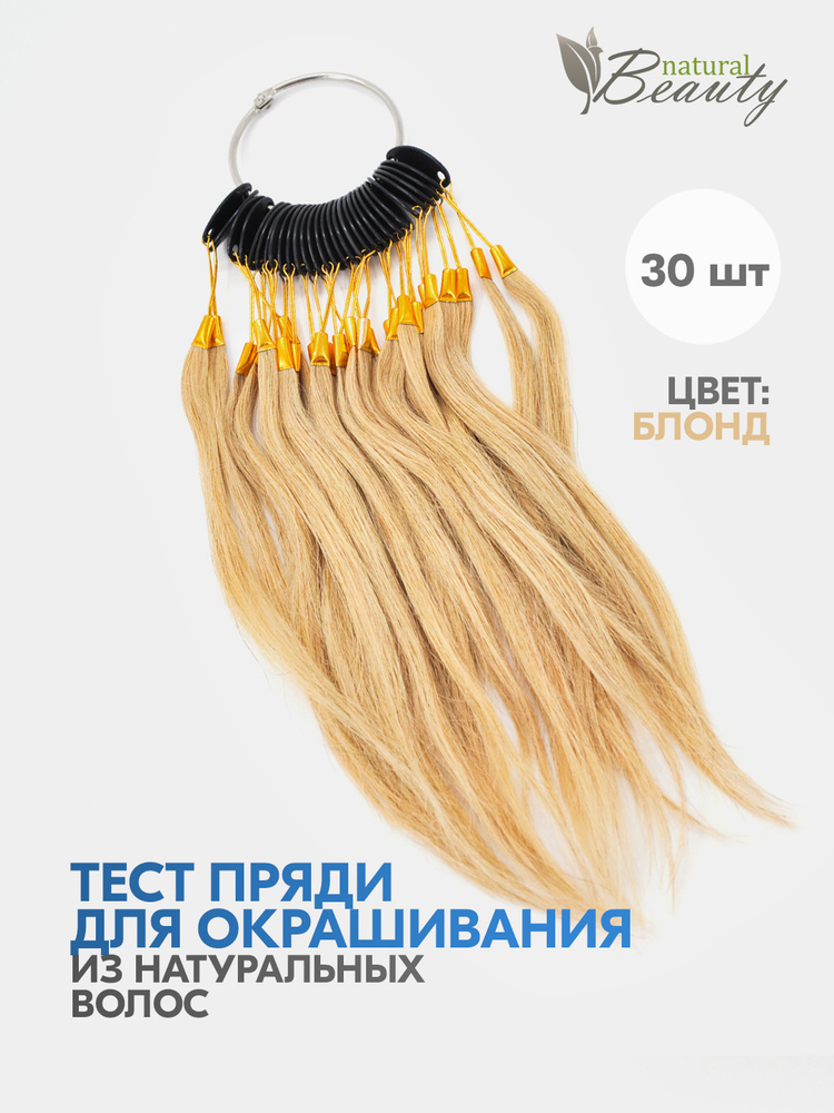 Тест пряди, профессиональная палитра из натуральных волос (Блонд)  #1