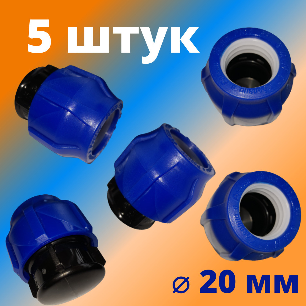 Заглушка ПНД компрессионная цанговая 20 мм, VALFEX, Россия (5 штук)  #1