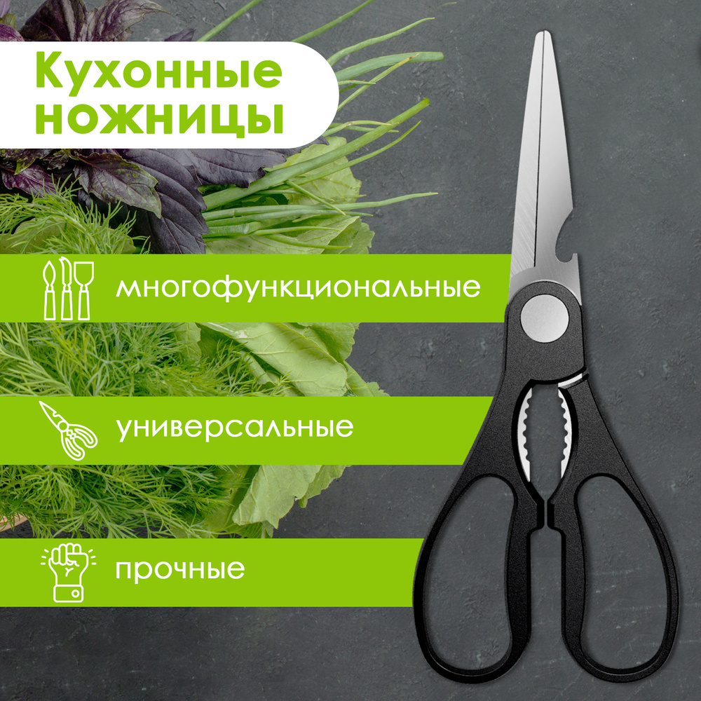 Ножницы кухонные универсальные для зелени, рыбы и курицы  #1