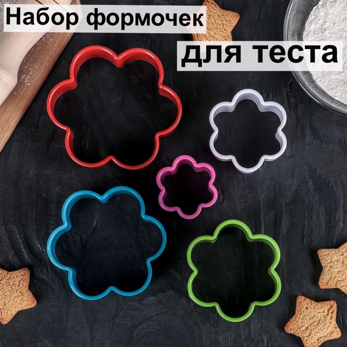 Набор форм для вырезания печенья "Цветок", 5 шт., разноцветный  #1