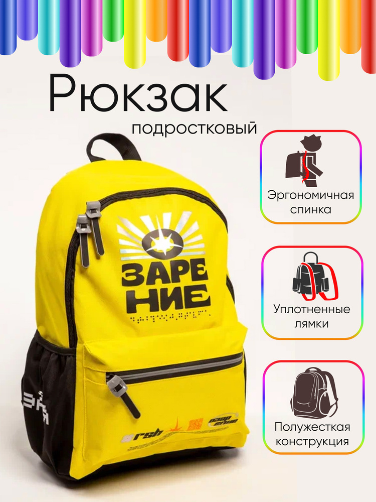 Рюкзак подростковый "Озарение", 41X29X18см, 1 отделение, 4 кармана, улучшенный, ПЭ.  #1