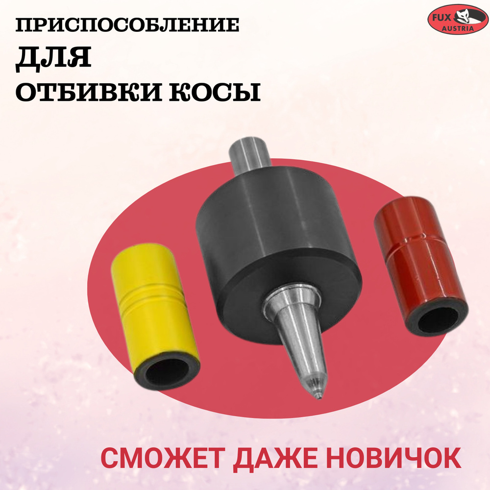 Бабка для отбивки кос, ECOTEC