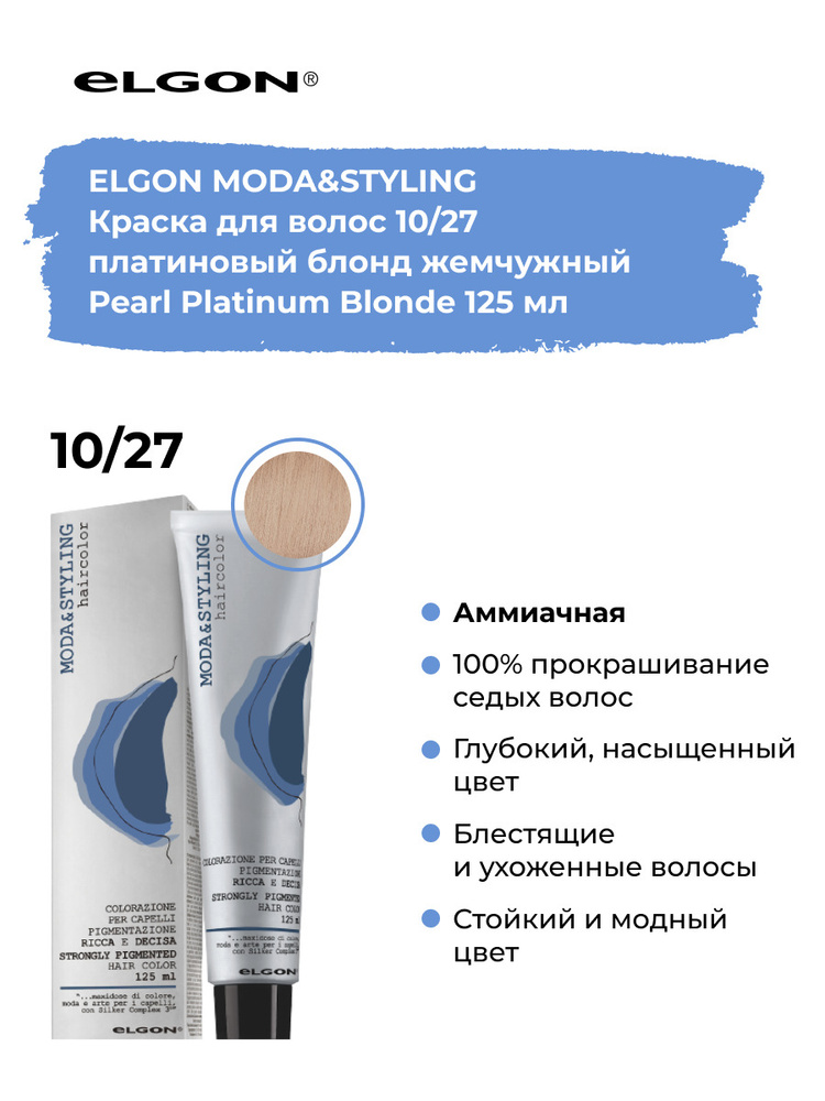 Elgon Краска для волос профессиональная Moda & Styling 10/27 платиновый блонд жемчужный, 125 мл.  #1