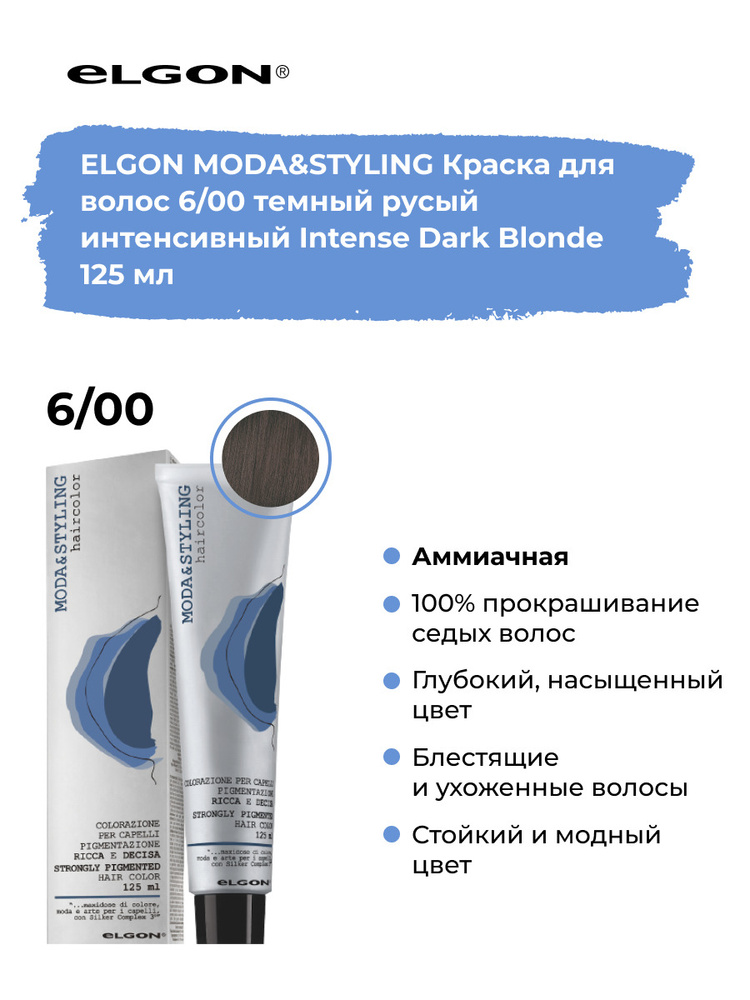 Elgon Краска для волос профессиональная Moda & Styling 6/00 тёмный русый интенсивный, 125 мл.  #1