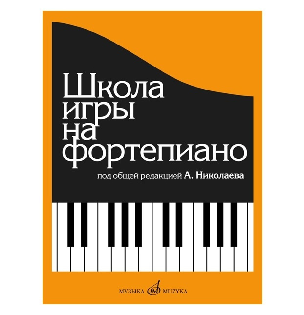 Школа игры на фортепиано под общей редакцией А. Николаева | Николаев А.  #1