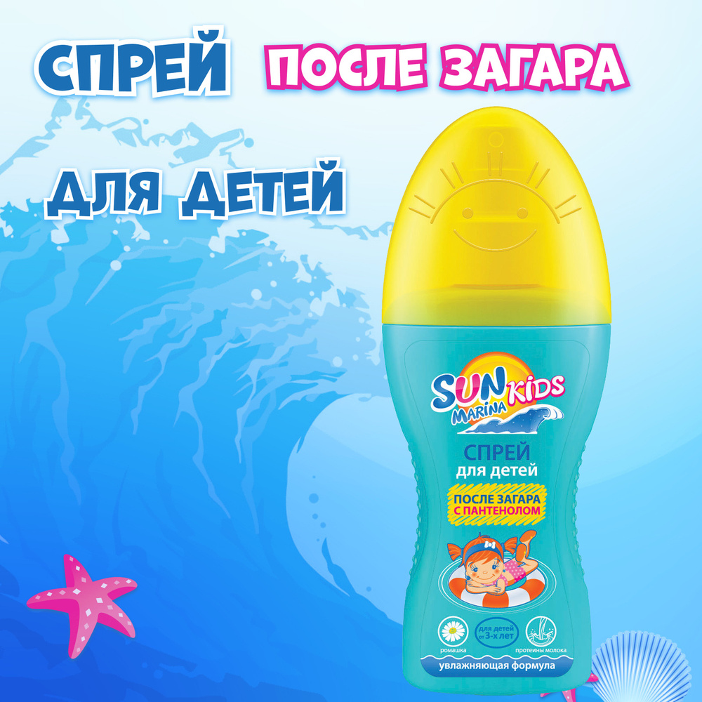 SUN MARINA KIDS Детский спрей после загара с пантенолом увлажняющая формула, 150 мл  #1