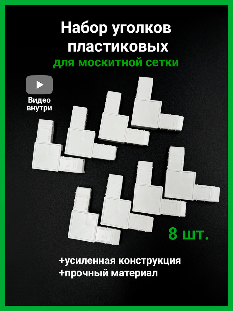 Набор уголков пластиковых усиленных 8 шт. для ремонта москитной сетки на окно, ремкомплект фурнитуры #1