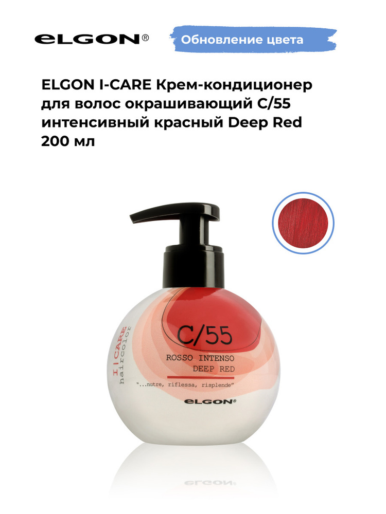 Elgon Крем-кондиционер тонирующий I-Care, оттенок: С/55 интенсивный красный pH 5.5, 200 мл.  #1